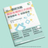 《小一面試攻略:面試必備的三大技能》題型解析與試題實踐 備戰小一面試,擔心遇到陌生題型!!!先掌握名校面試出題思路,準備充分,及時洞察孩子技能的薄弱,以確保能夠有信心地應對面試挑戰。