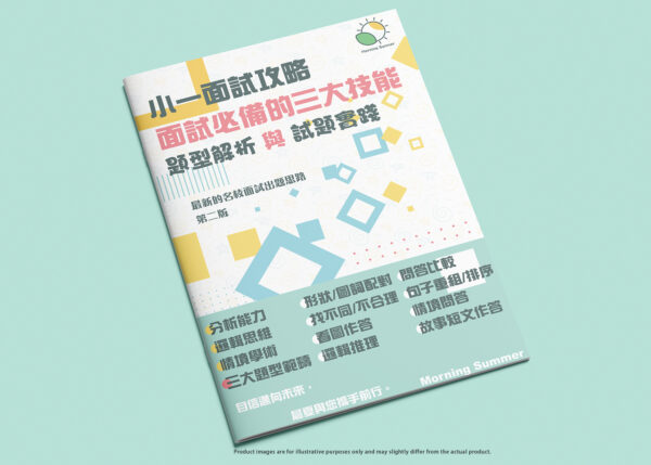 《小一面試攻略:面試必備的三大技能》題型解析與試題實踐 備戰小一面試,擔心遇到陌生題型!!!先掌握名校面試出題思路,準備充分,及時洞察孩子技能的薄弱,以確保能夠有信心地應對面試挑戰。