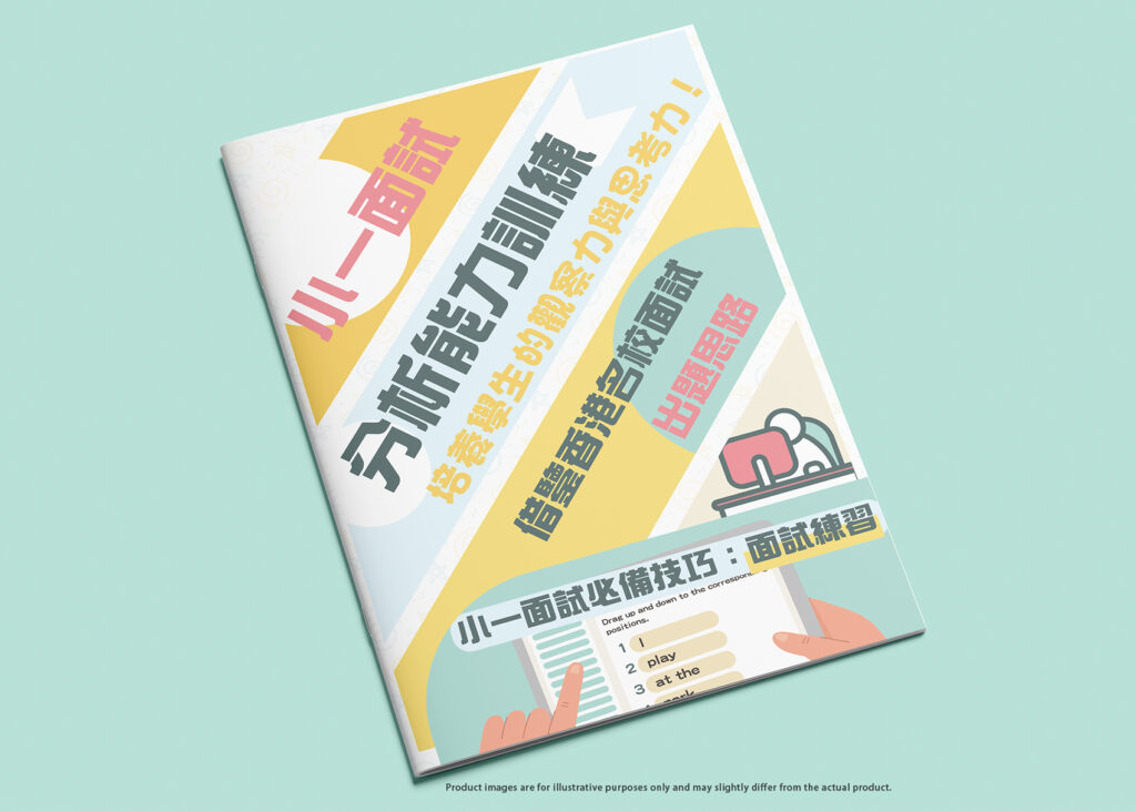 《小一面試分析能力練習》—— 培養學生的觀察力與思考力！