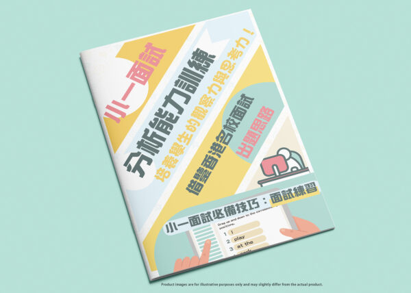 《小一面試分析能力練習》—— 培養學生的觀察力與思考力！