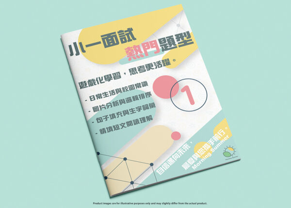小一面試熱門題型：思考更活躍