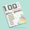 《100+條小一面試熱門題目》實體練習 100條熱門名校小一面試題目相當熟悉。面對眾多的面試問答方式和判斷情境，家長常常感到無從下手，學生應如何應用應對？