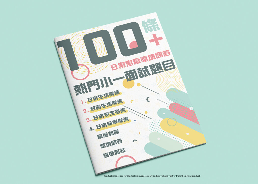《100+條小一面試熱門題目》實體練習 100條熱門名校小一面試題目相當熟悉。面對眾多的面試問答方式和判斷情境，家長常常感到無從下手，學生應如何應用應對？