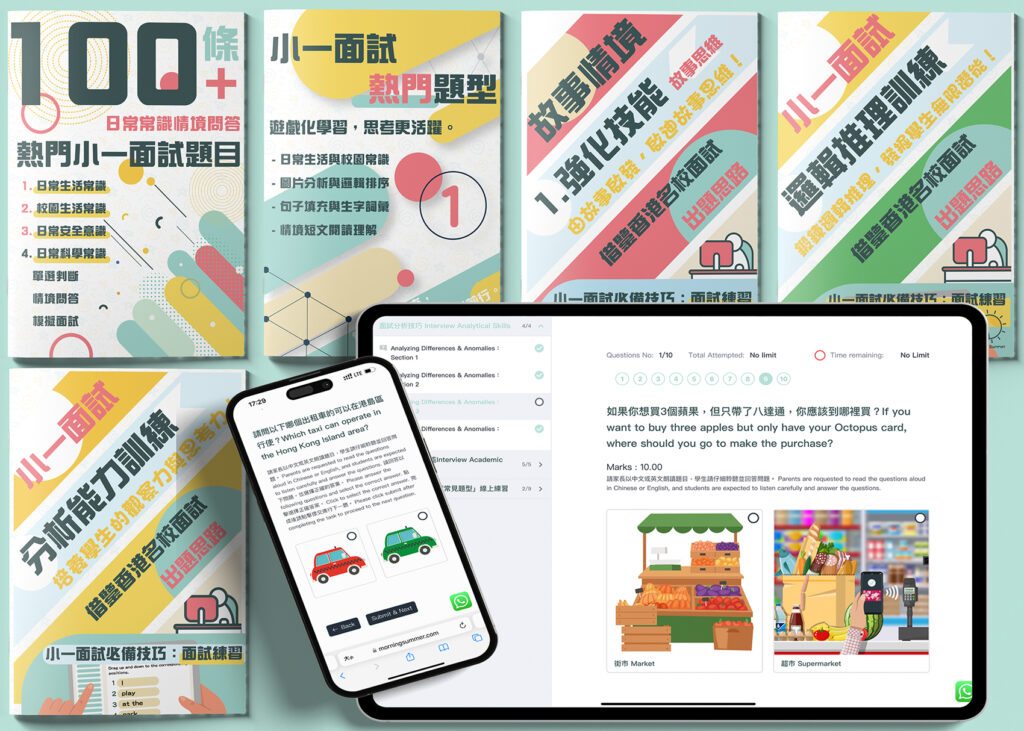 小一面試全面練習套裝