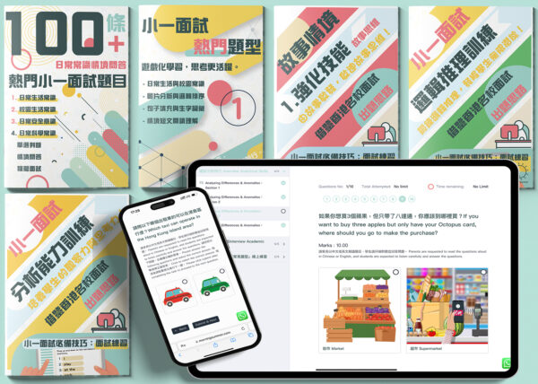 小一面試全面練習套裝