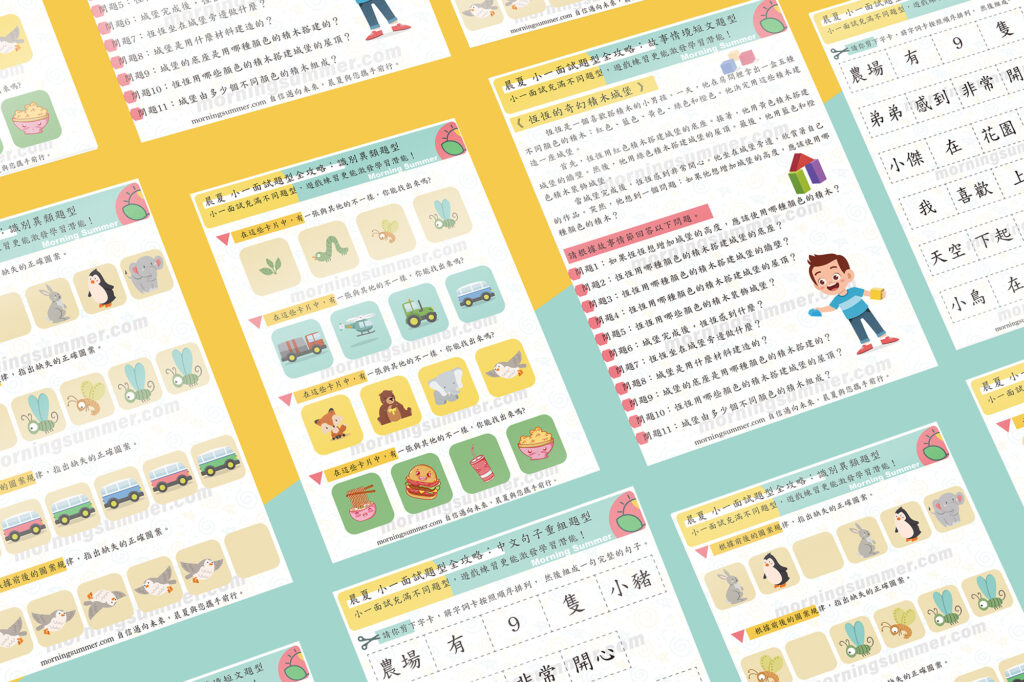 小一面試充滿不同題型，遊戲練習更能激發學習潛能！