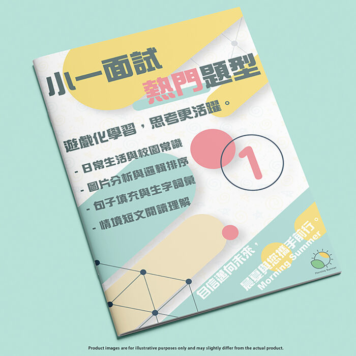 熱門小一面試教材 - 輕鬆在家全面備戰小一面試